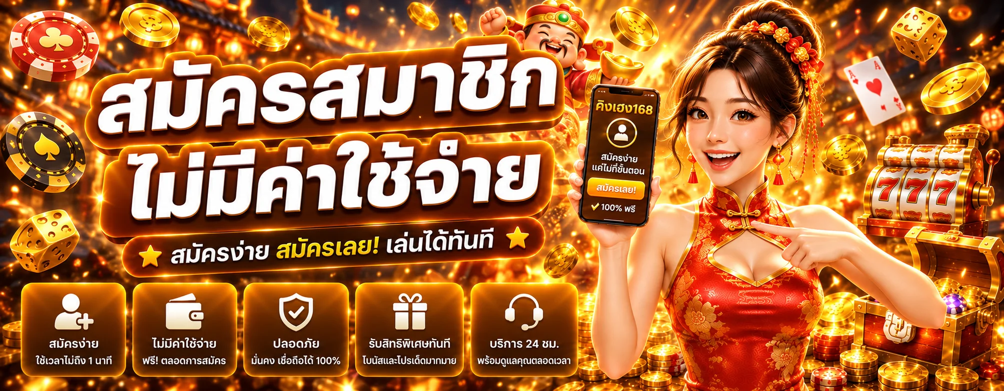 แบนเนอร์สมัครสมาชิกคิงเฮง168