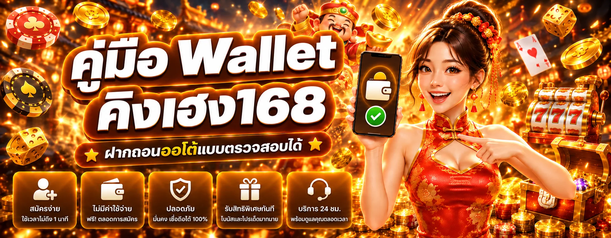 คิงเฮง168 Wallet | วิธีฝากถอนออโต้และตั้งงบ